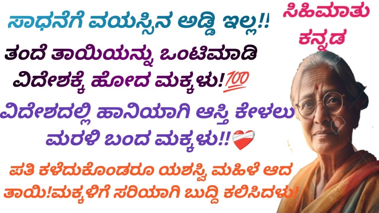 ಸಾಧನೆಗೆ ವಯಸ್ಸಿನ ಅಡ್ಡಿ ಇಲ್ಲ /ಸಾಧಿಸಿ ತೋರಿಸಿದ ತಾಯಿ /ಮನ ಮಿಡಿಯುವ ಕಥೆ #Kannada stories