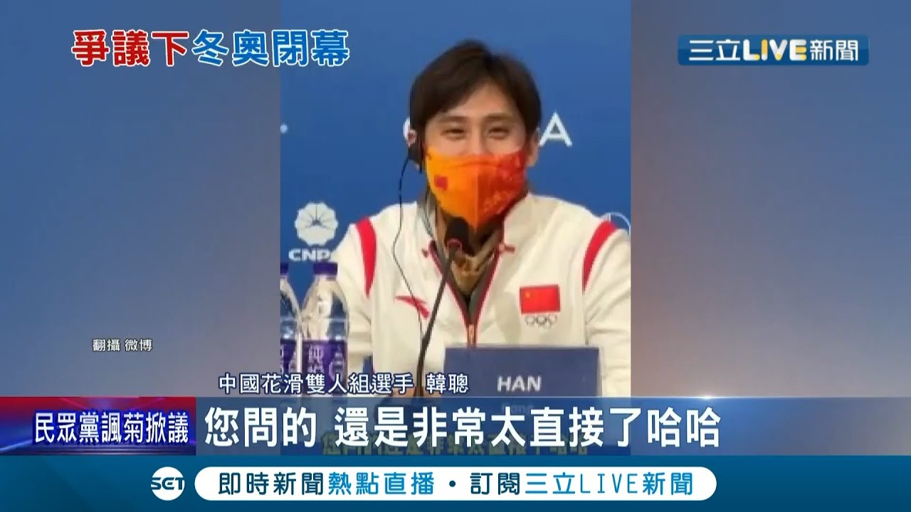 俄羅斯記者很敢問喔! 中國金牌數擠下美國排名第三 全靠裁判奪金? 中選手苦笑:你問的太直接了 北京冬奧在各種爭議聲中落幕 │記者 黃語暄│【國際大現場】20220221│三立新聞台