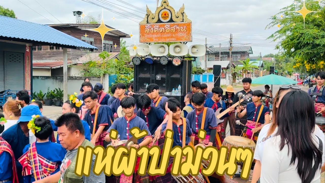 แห่ผ้าป่าบ้านโนนภิบาล อ.ประทาย จ.นครราชสีมา | สังคีตอีสานกลองยาว Ep.2