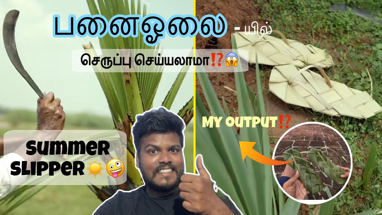 பனை ஓலையில் செருப்பு செய்யலாமா ⁉️| How to make panai olai crafts | Palm leaf slipper making