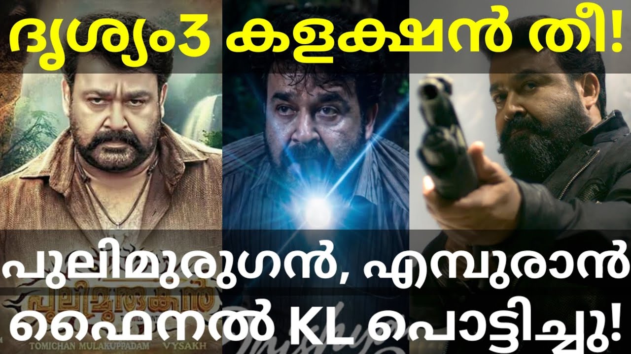 Drishyam 3 Kerala Box Office Collection | Drishyam 3 Crosses Empuraan and Pulimurugan #Mohanlal #...