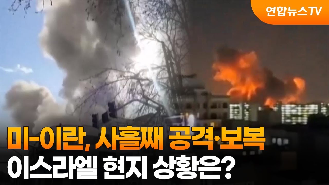 [뉴스특보] 미-이란, 사흘째 공격·보복…이스라엘 현지 상황은? / 연합뉴스TV (YonhapnewsTV)