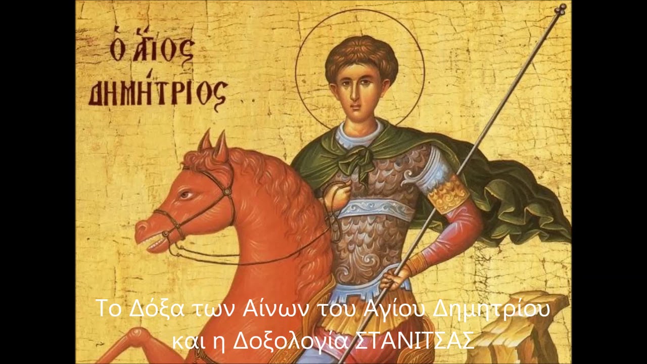 Δόξα Αίνων Αγίου Δημητρίου και η αργή Δοξολογία ΣΤΑΝΙΤΣΑΣ
