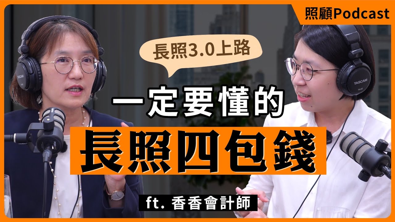 【長照四包錢】到底是什麼？費用教你算！一次搞懂補助、服務與申請流程｜ft. 麥格講堂 香香會計師