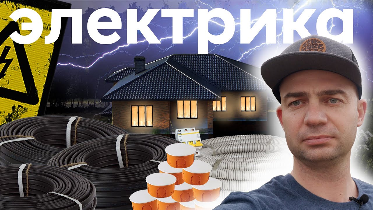 Сделал электрику. Было сложно, но мы справились!