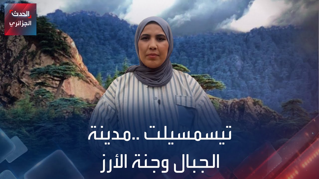 تيسمسيلت..مدينة الجبال وجنة الأرز