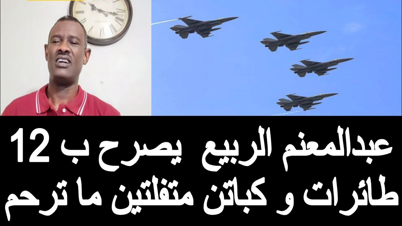#عاجل عبدالمعنم الربيع يصرح ب 12 طائرات و كباتين متفلتين 