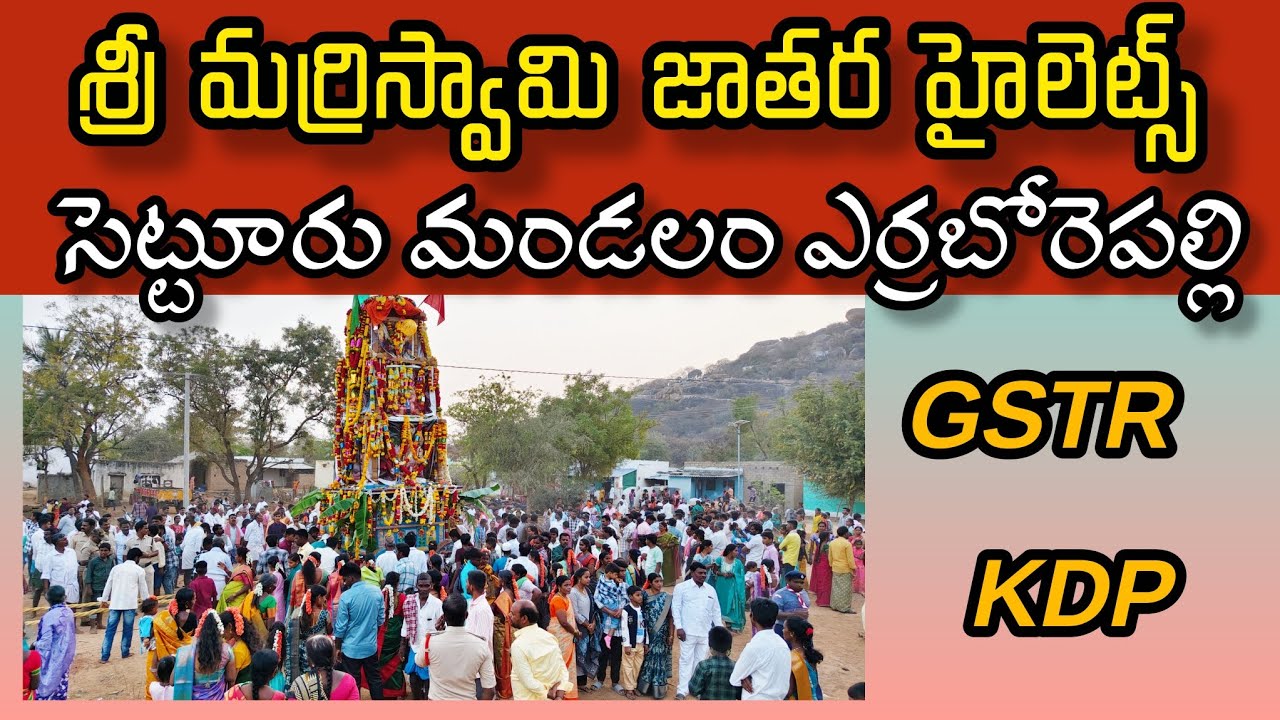 శ్రీ మర్రిస్వామి తాత జాతర హైలెట్స్ ఒక్కసారి కొండపై ఉన్న కొలను వద్ద గంగ పూజ చేస్తే అనేక శుభములు...