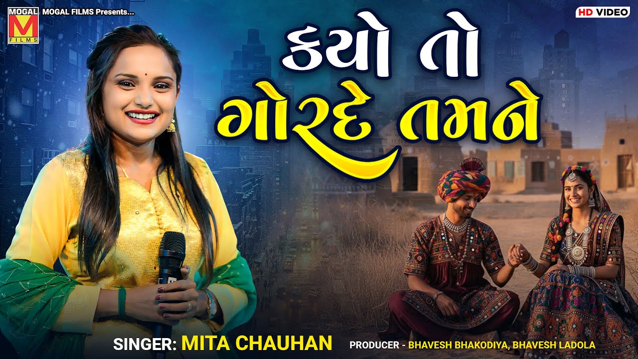 કયો તો ગોરદે તમને | Mita Chauhan | Kyo To Gorade Tamne | New Superhit Gujarati Songs