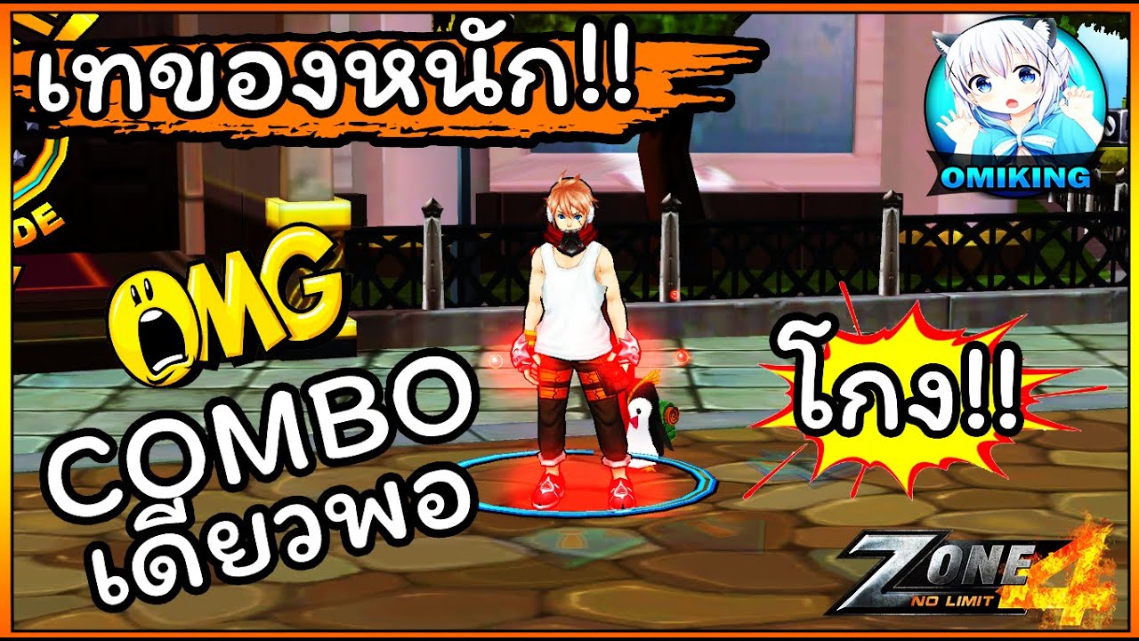 ZONE4 NO LIMIT : Taekwondo ห้องแดง SirOmiKing เวอร์ชั่นเทพทรู กลับมาอีกครั้ง !!