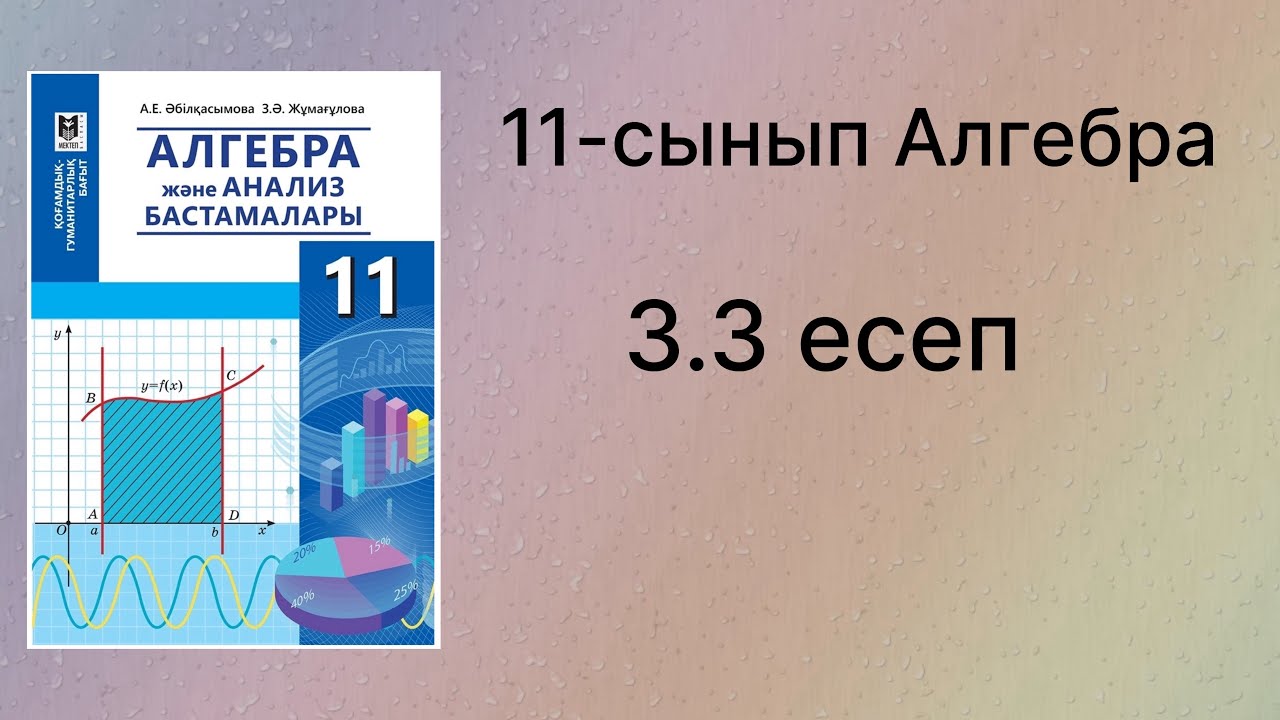 3.3 есеп 11 сынып Алгебра қгб
