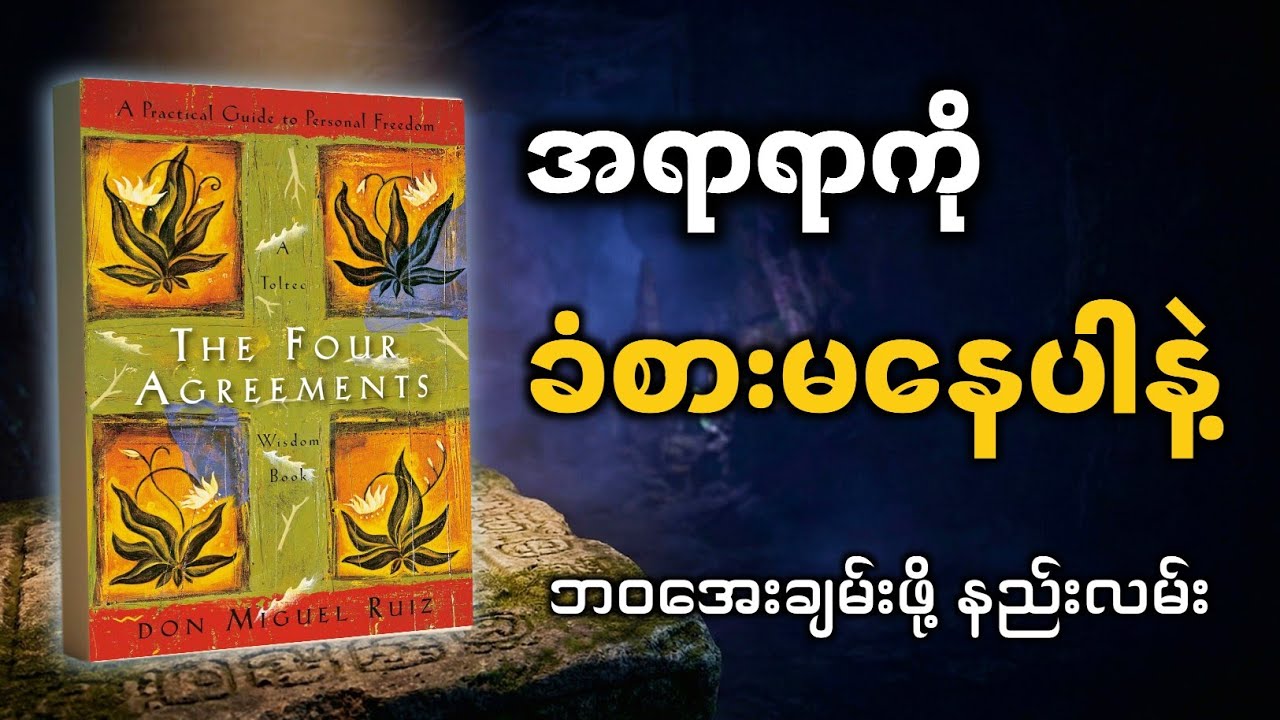 ✨ သင့်ဘဝကို ချက်ချင်းပြောင်းလဲပစ်မယ့် ကတိကဝတ် (၄) ခု | The Four Agreements Book Summary