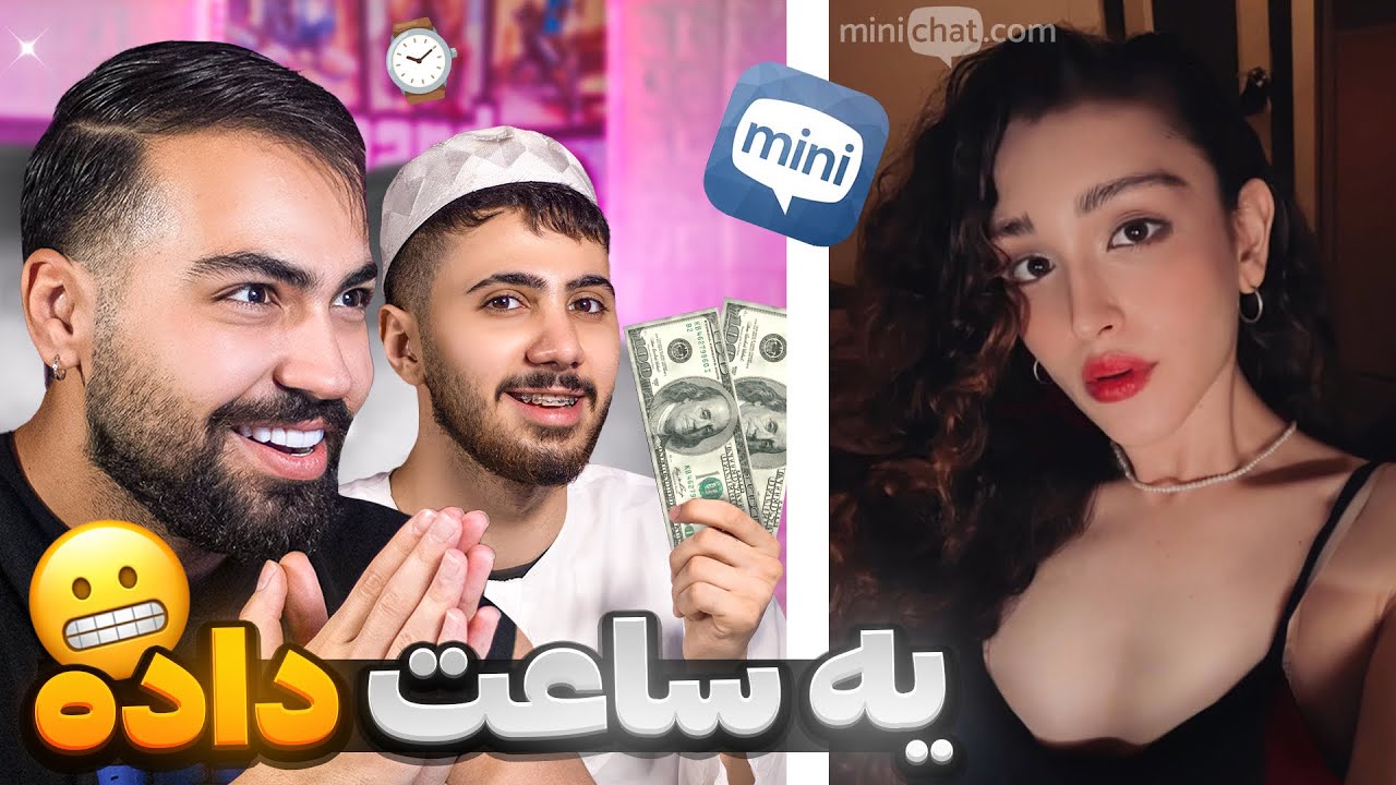 مینی چت 🍓 دوست دخترم ۱ ساعت بهم داده 😱 Mini chat