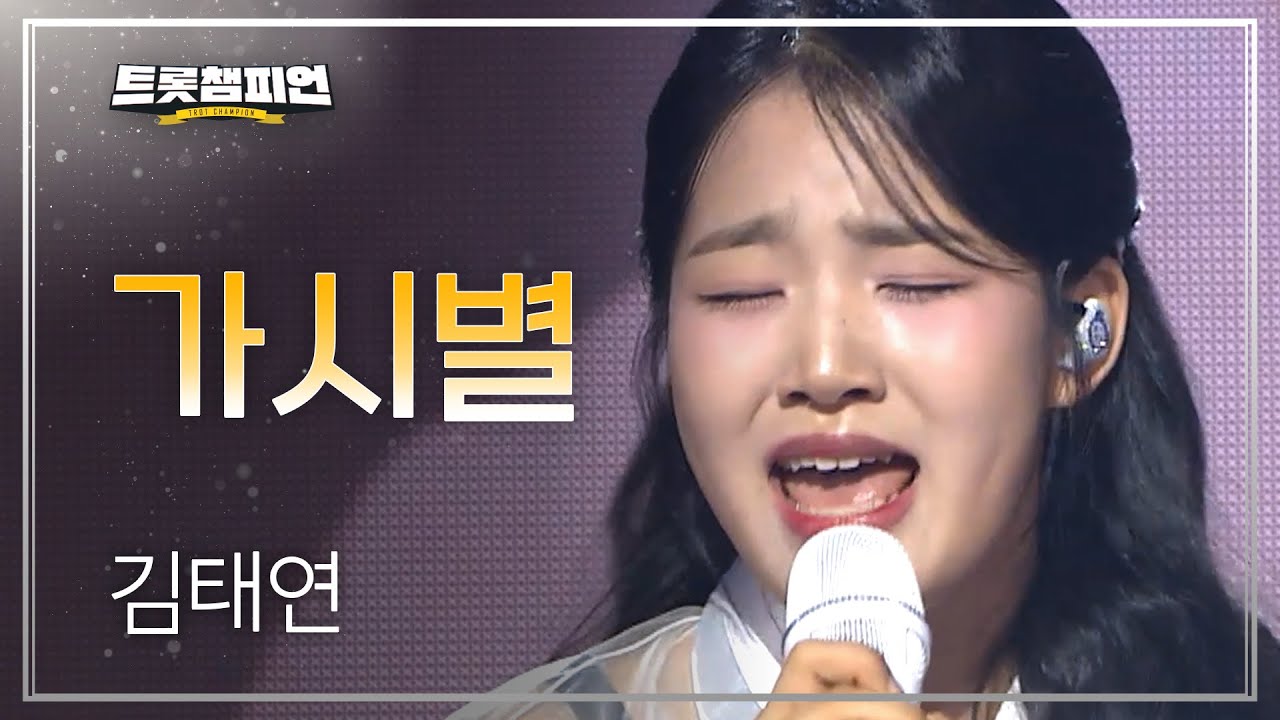 [트롯 P.S] 김태연 – 가시별 l 트롯챔피언 l EP.62