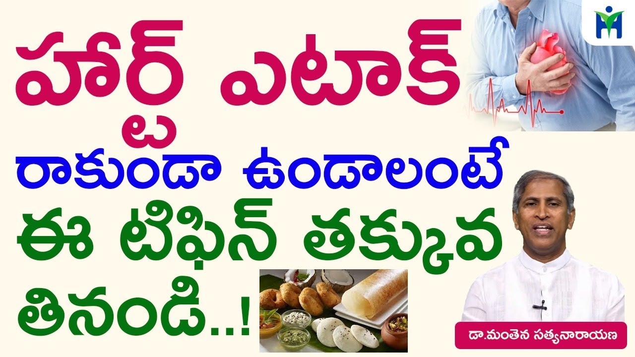 హార్ట్ ఎటాక్ రాకుండా ఉండాలంటే ఈ టిఫిన్ తక్కువ తినండి | Health Mantra | Dr Manthena Satyanarayana