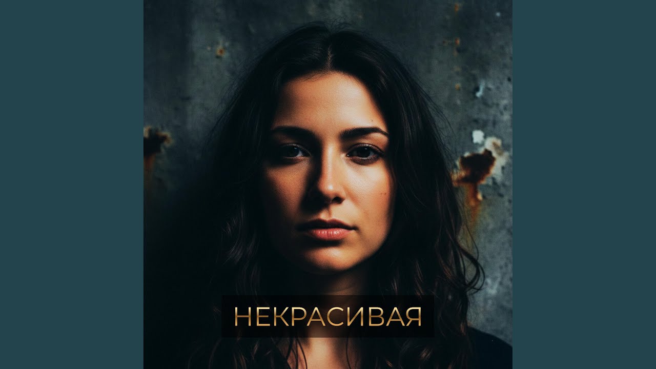 Некрасивая ( Rock Version)
