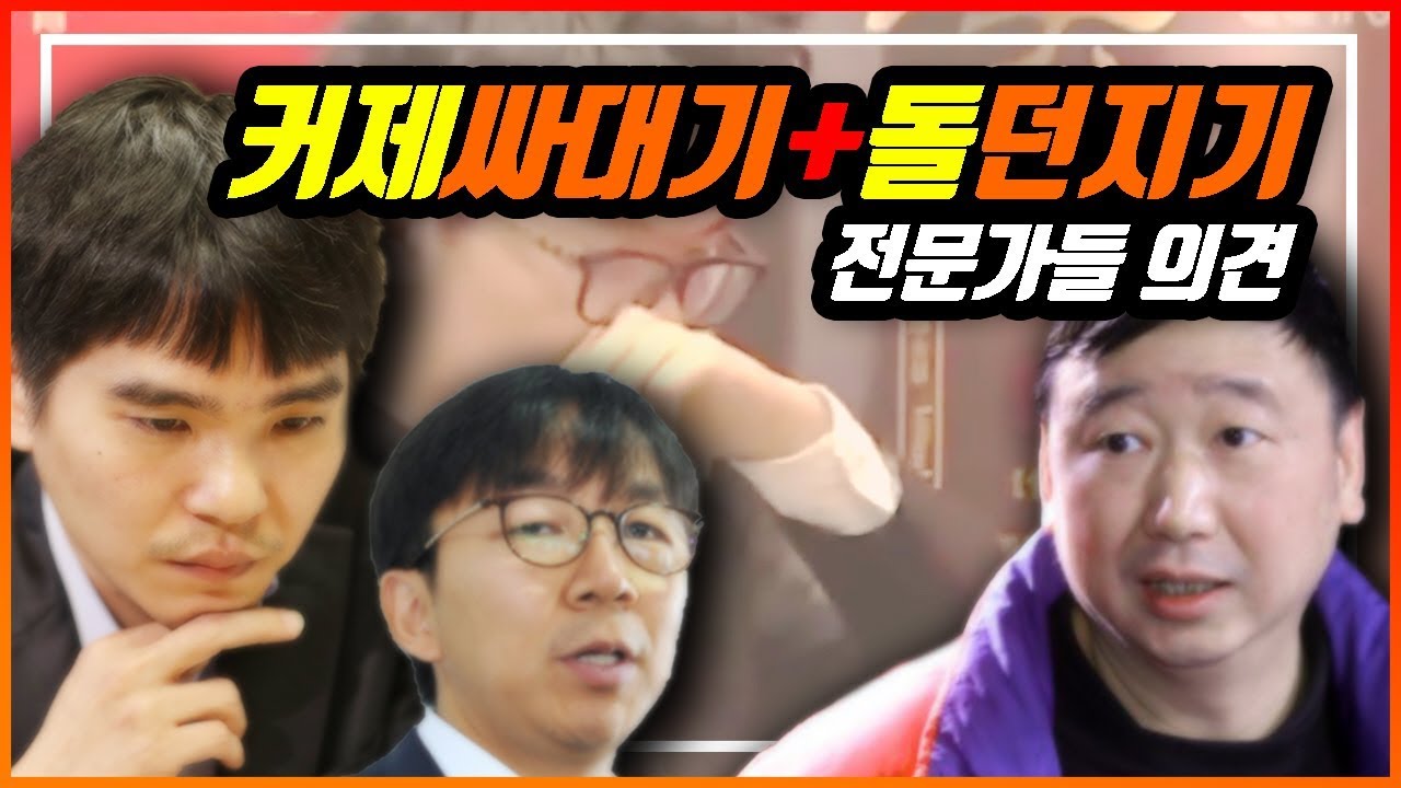 커제싸대기때리기+돌던지기 전문가들 반응ㅣ프로연우_ProYeonwoo