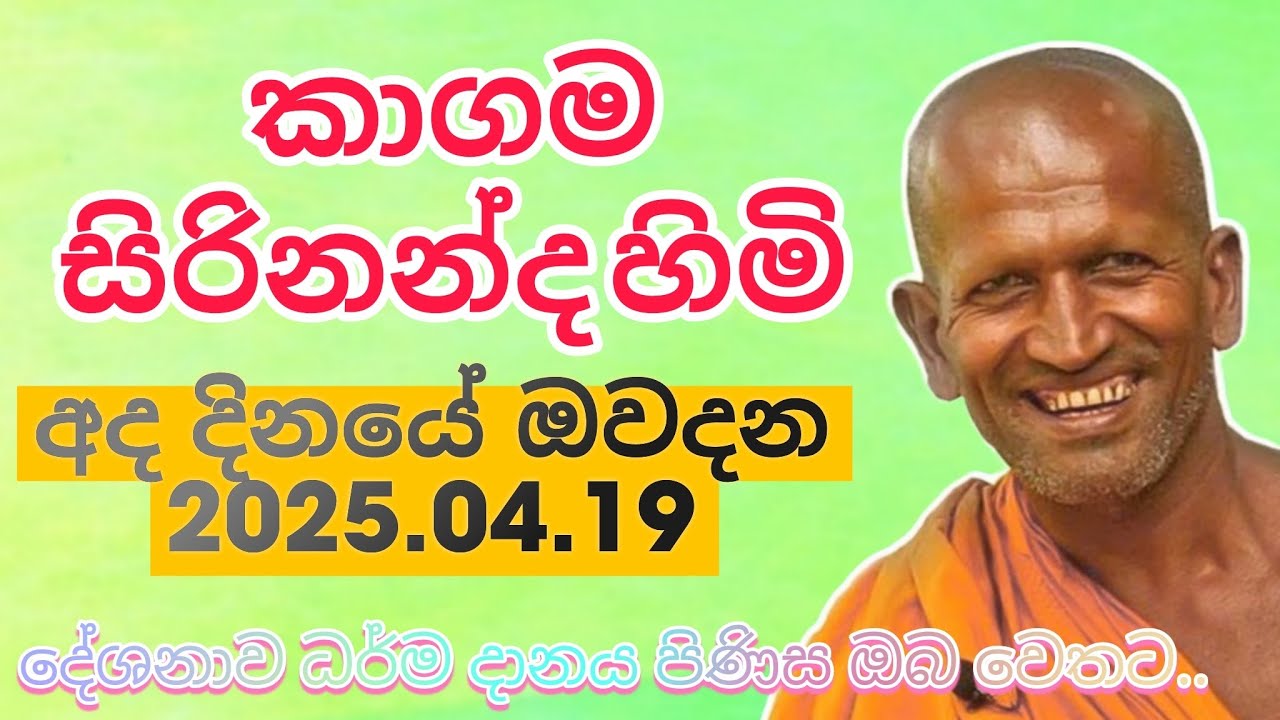 kagama sirinanda himi | අද දිනයේ ධර්ම දේශනාව | Kagama sirinanda thero| කාගම හිමි බණ | damma talks