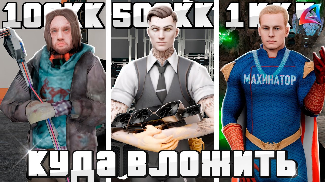 КУДА ВЛОЖИТЬ 100КК, 500КК, 1ККК, 5ККК НА ARIZONA RP? (аризона рп самп)