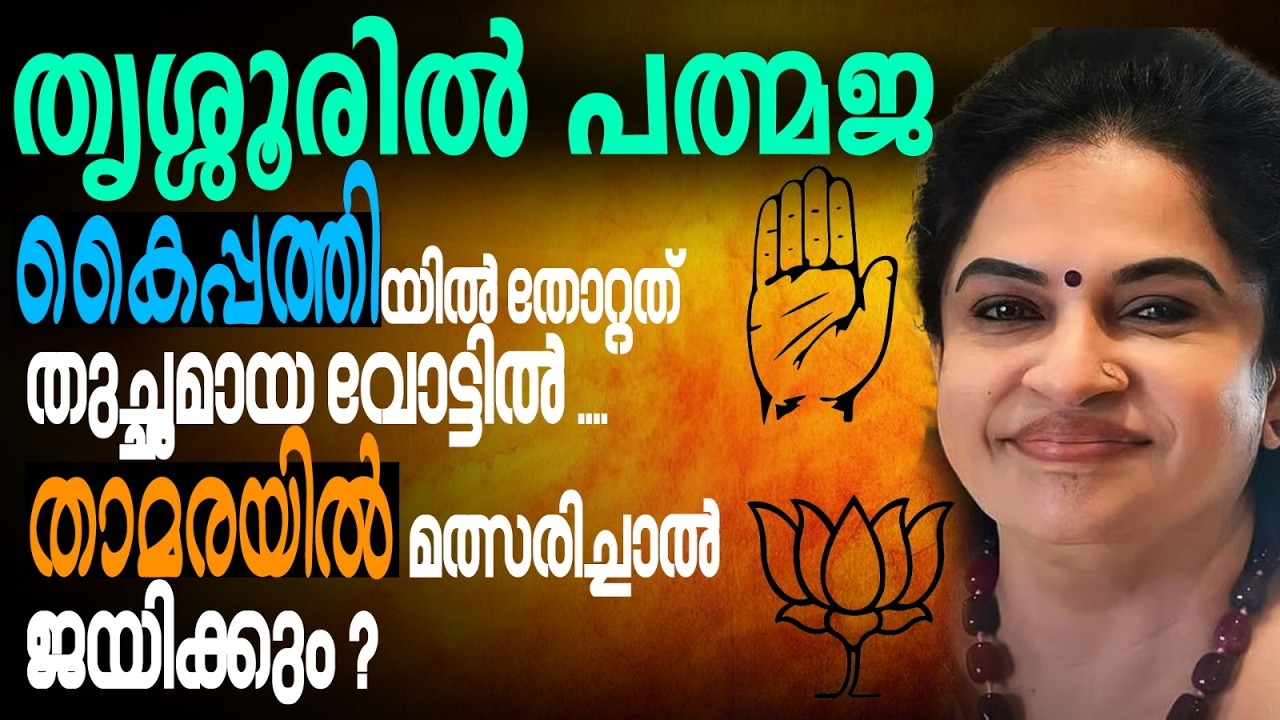 തൃശ്ശൂരിൽ ഇങ്ങനെയും ചില കളികൾ ആരും പ്രതീക്ഷിക്കാത്തത് | KERALA ASSEMBLY ELECTION 2026 | THRISSUR