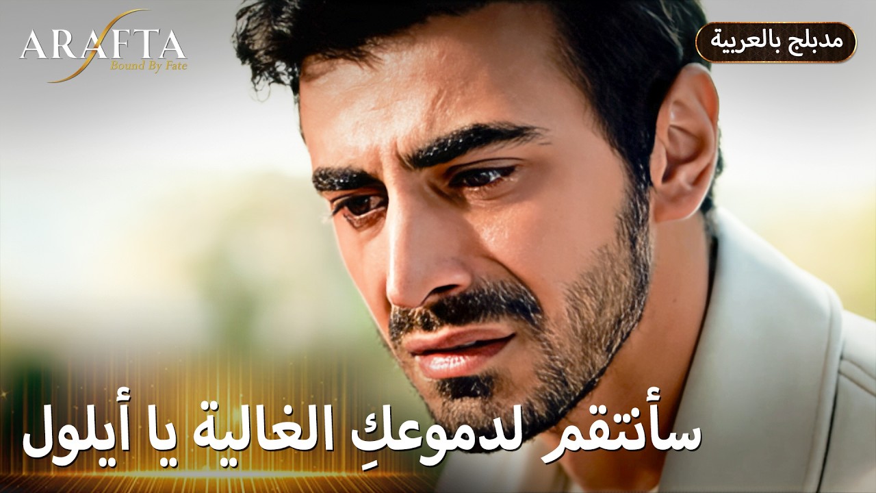 Arafta (أرافتا) وعد طاهر رح يزلزل الأرض (Arabic Dubbed) مسلسل مدبلج تركي #EP014