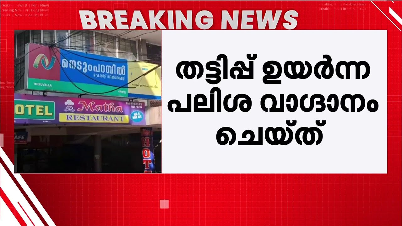 നിക്ഷേപകരെ പറ്റിച്ചു; തിരുവല്ലയിലെ ക്രെഡിറ്റ് സിൻഡിക്കേറ്റ് തട്ടിപ്പ് വൻ തട്ടിപ്പെന്ന് ED