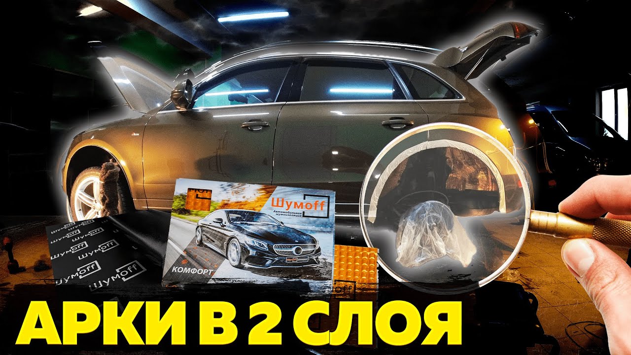 Инструкция по ШУМОИЗОЛЯЦИИ АРОК на автомобиле с войлочными локерами.
