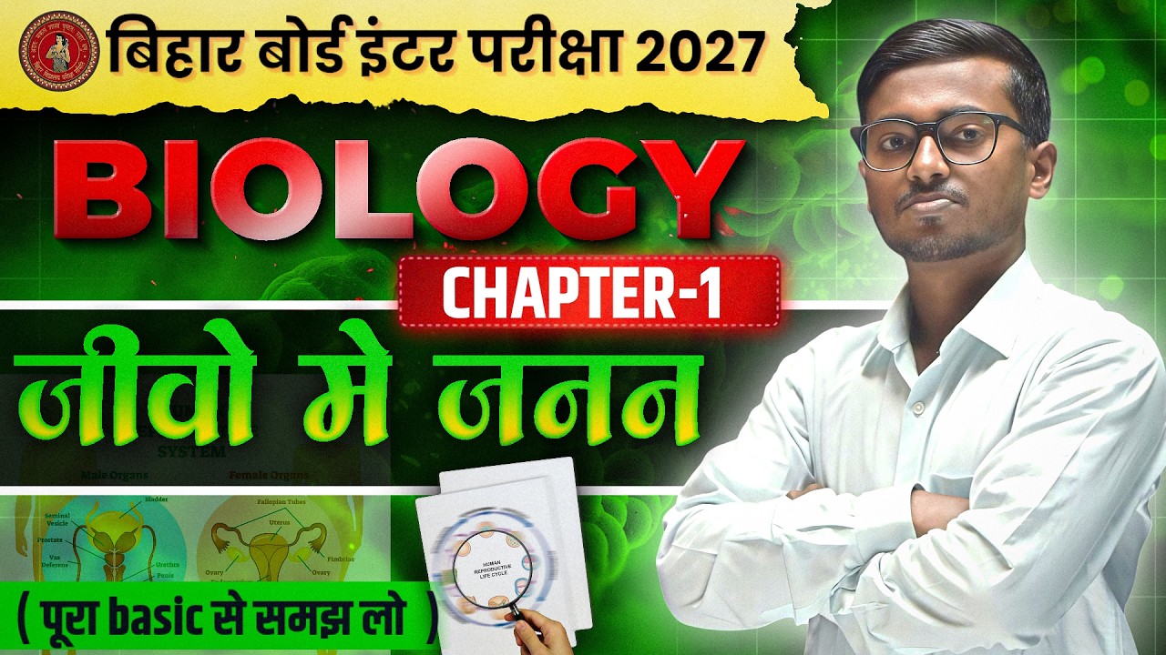 जीवों में जनन | Reproduction in Organisms | Class 12 Biology Chapter 1 | NCERT Biology 2027 |