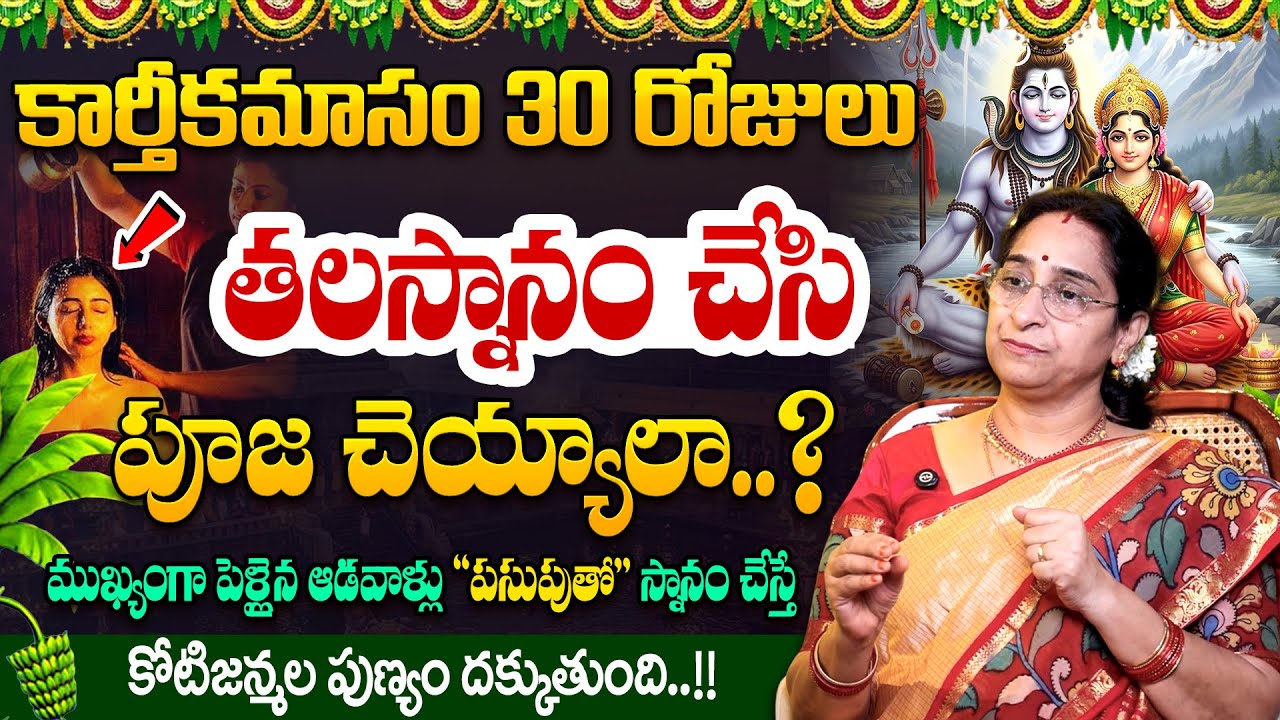 Ramaa Raavi - కార్తీకమాసం 30 రోజులు తలస్నానం చేసి పూజ చెయ్యాలా ? || Karthikamasam Dharmasandehalu