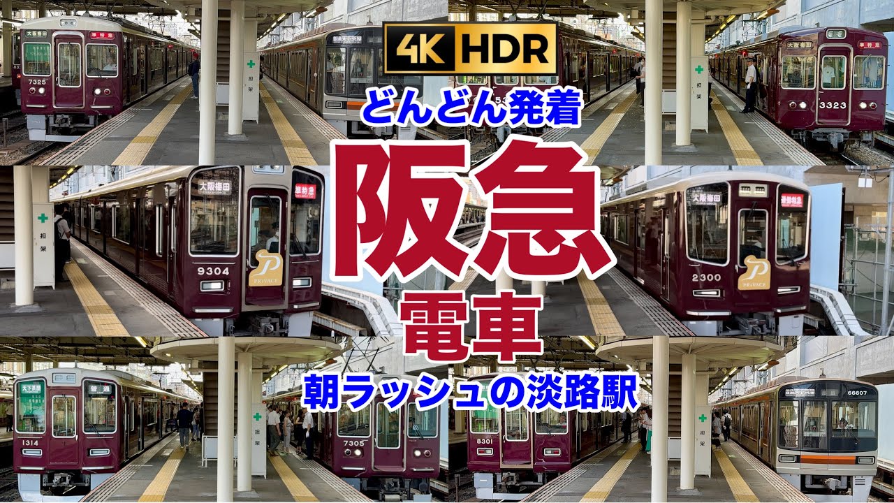 【阪急電車/はんきゅうでんしゃ】朝ラッシュの阪急京都線淡路駅/どんどん発着!!!2024.8【4K】  Japan railway/Hankyu railway Kyoto line