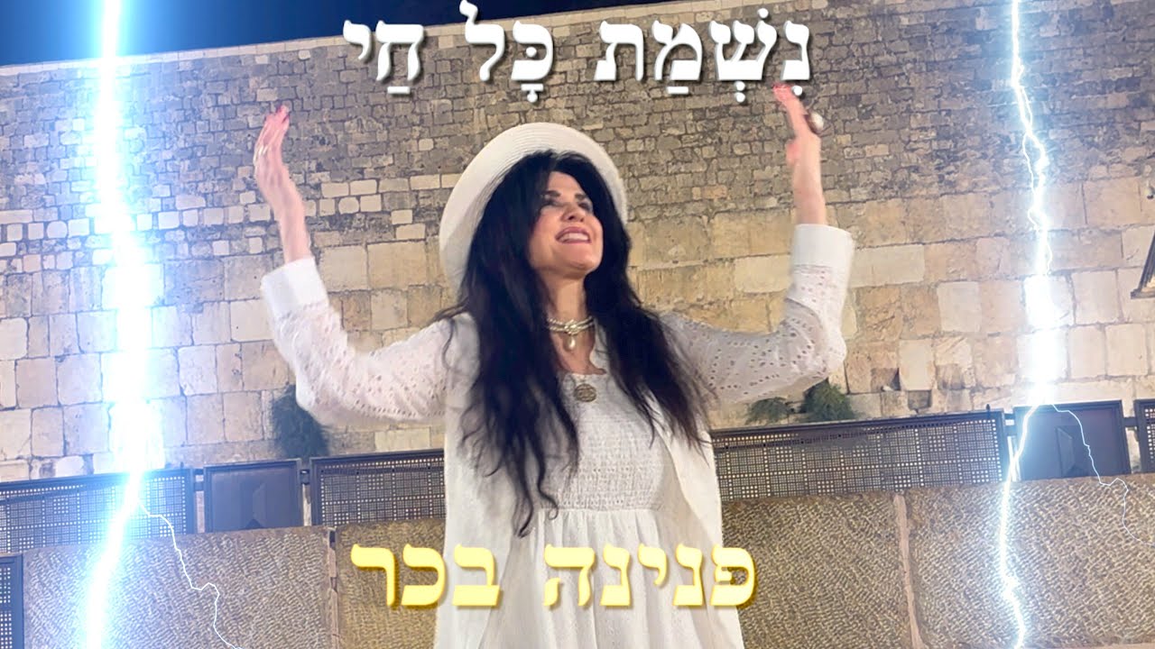 פנינה בכר -  נשמת כל חי |  Pnina Bachar   the soul of every living being            (הקליפ הרשמי)