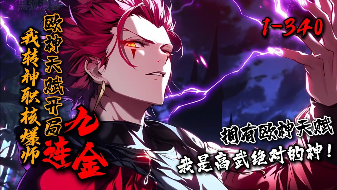 《我转神职核爆师，欧神天赋开局九连金！》1-340 深渊入侵，拥有&lsquo;欧神&rsquo;天赋的龙临就是绝对的神！开局抽卡九连金！【转职，枪炮师】&rarr;【二觉：爆炸师】&rarr;【三觉：核爆师】&rarr;【神职：核平使者】#星辰漫客