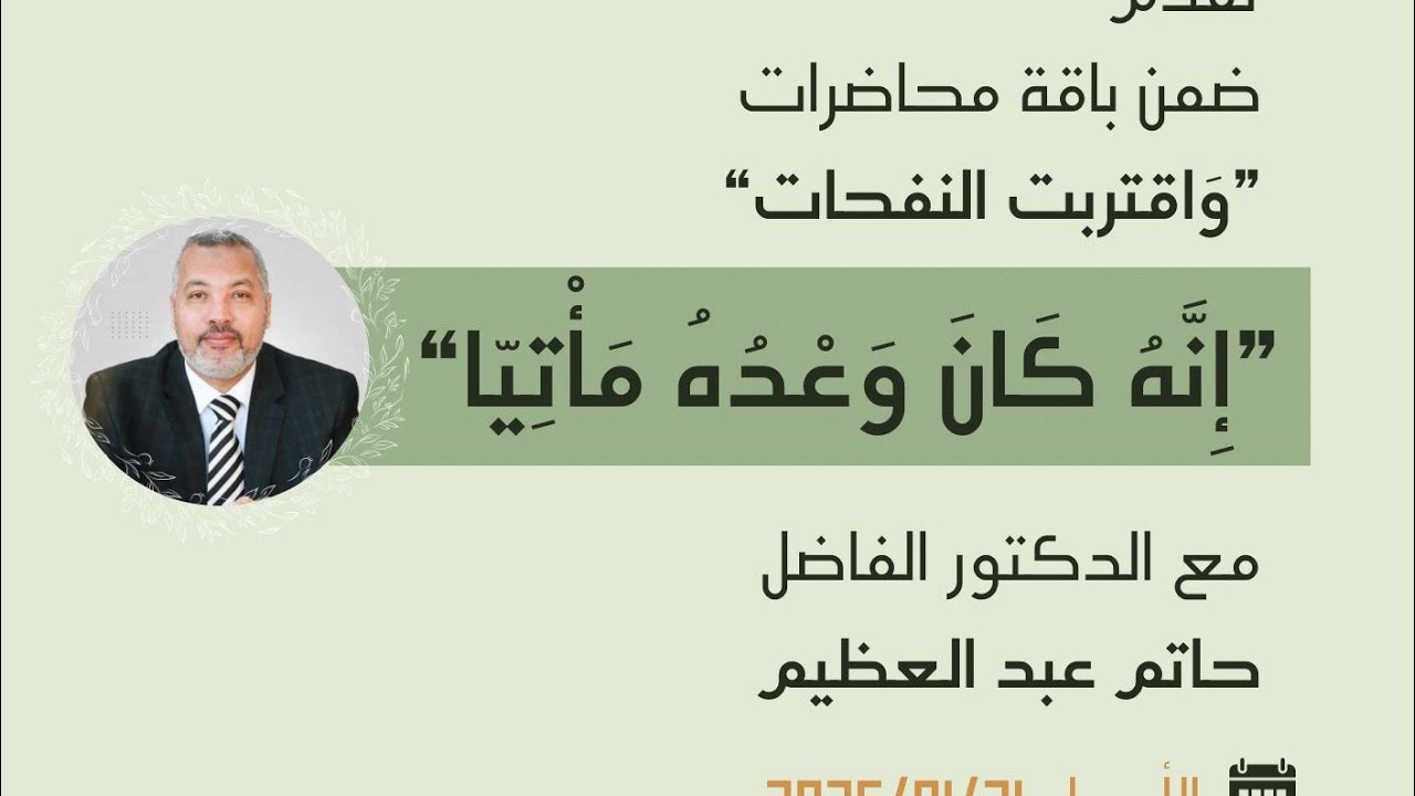 واقتربت النفحات / إنَّه كان وعده مأتيًا  / د. حاتم بعد العظيم