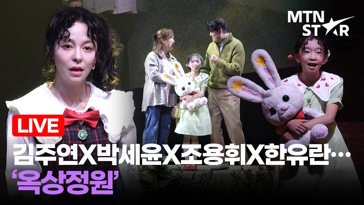 [LIVE] 김주연X박세윤X조용휘X한유란… ‘옥상정원’ 🎵 뮤지컬 ‘말리’ 프레스콜 장면 시연 하이라이트 / MTN STAR