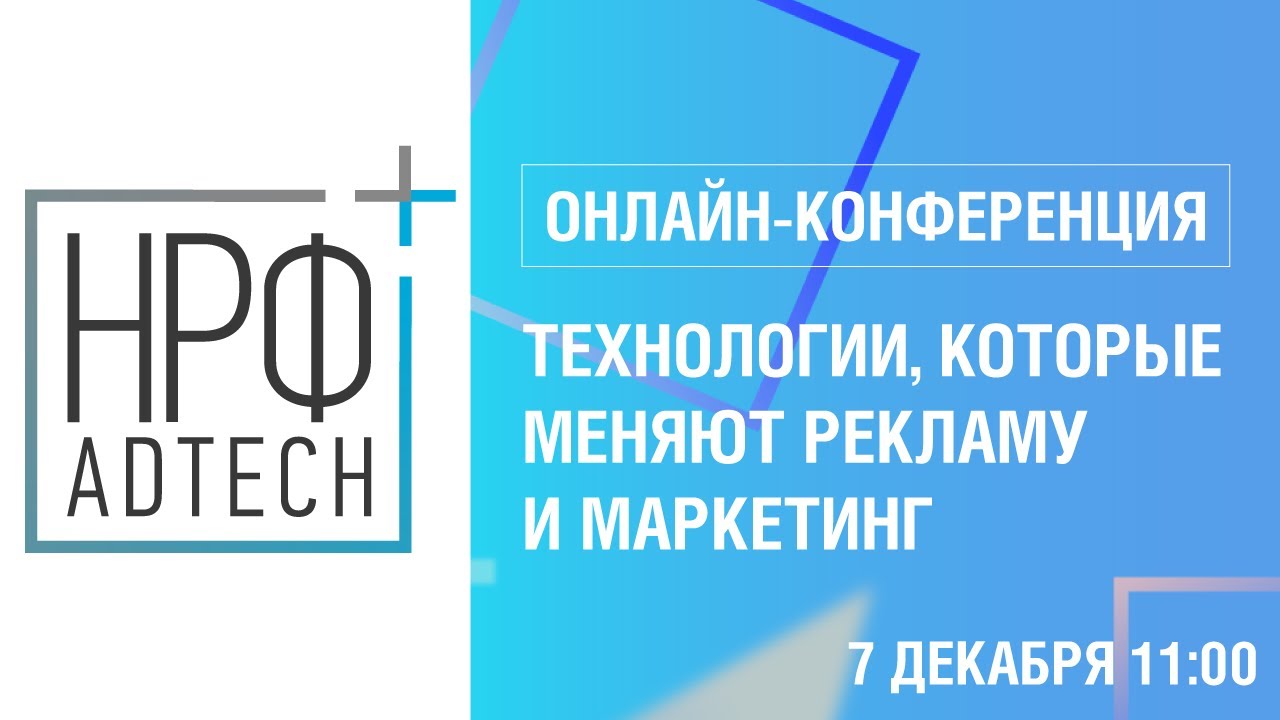 НРФ+AdTech: Технологии, которые меняют рекламу и маркетинг