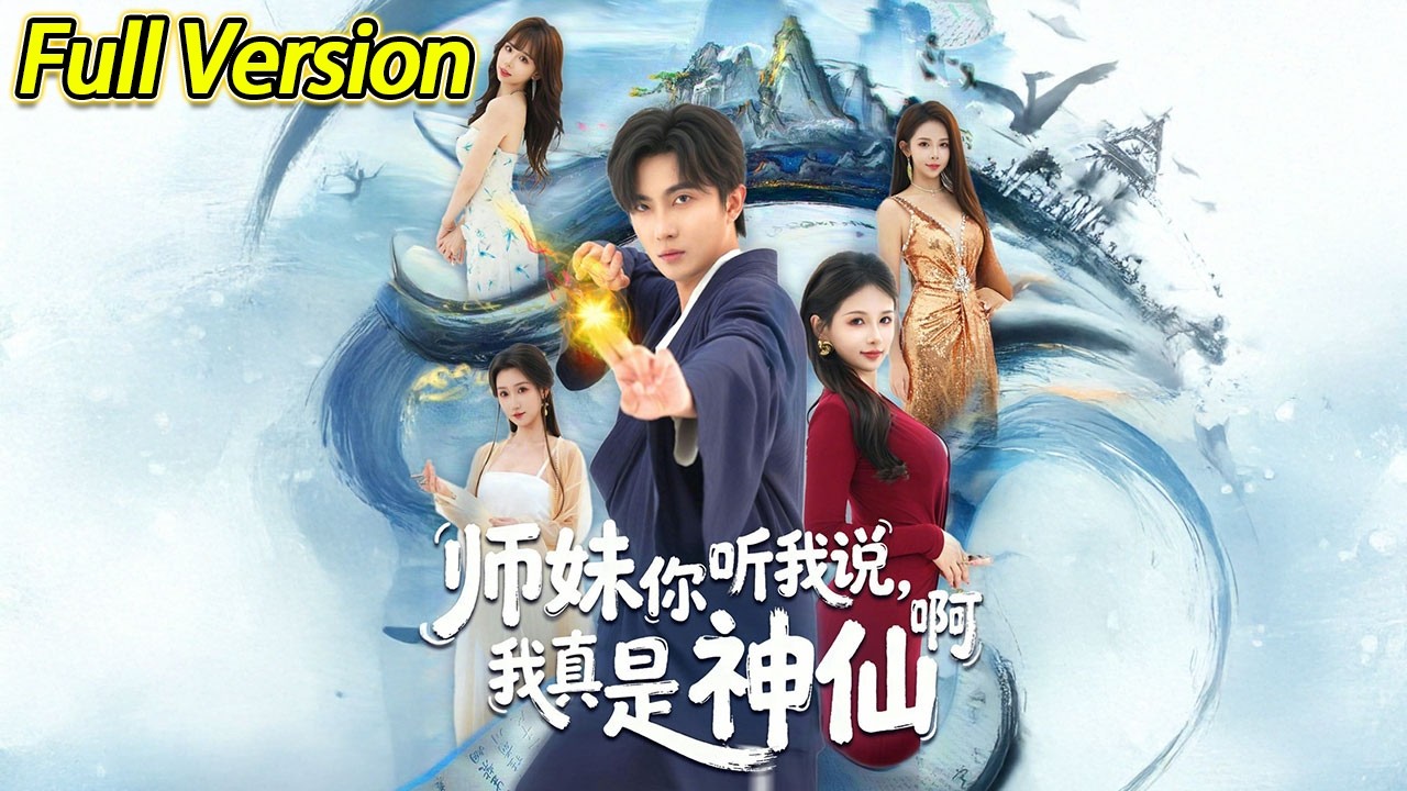 【超清完结】《师妹你听我说我真是神仙啊》全集#短劇全集 #熱門#熱門短劇推薦 #短劇 #旋转汤圆 #热门短剧#狂婿 #重生 #女頻 #短剧全集 #热门短剧 #都市 #重生