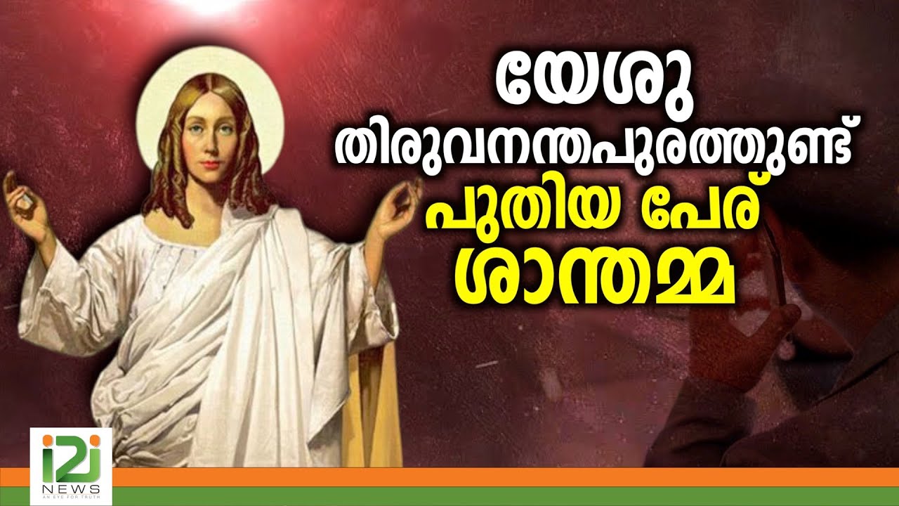 Shanthamma Daivam | യേശു തിരുവനന്തപുരത്തുണ്ട്... പുതിയ പേര് ശാന്തമ്മ