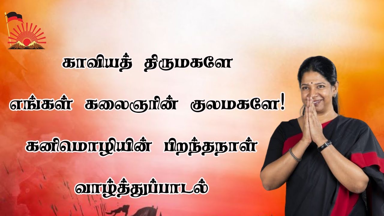 அச்சுவெல்ல பேச்சுக்கு சொந்தம் | MP Kanimozhi Birthday Song | Therizhandur Tajudeen #dmk #kanimozhi