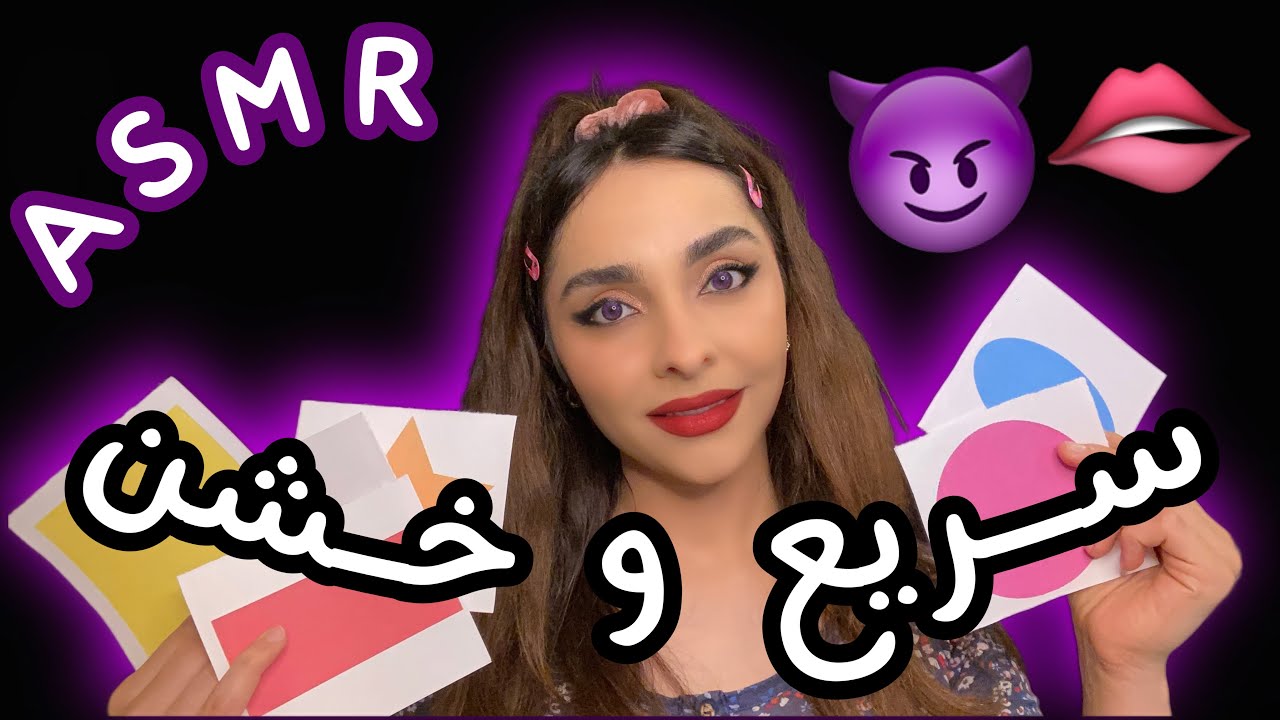 ای اس ام آر فارسی سریع و خشن 😈 برای درمان اختلال حواس پرتی ADHD FAST & AGGRESSIVE ASMR