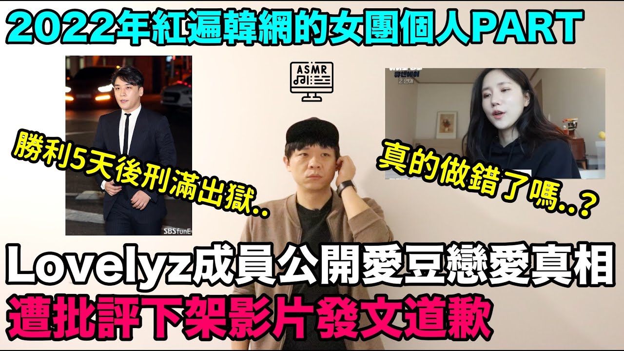 Lovelyz成員公開愛豆戀愛真相遭批評下架影片發文道歉/2022年紅遍韓網的女團個人PART/勝利5天後刑滿出獄！ASMR｜DenQ