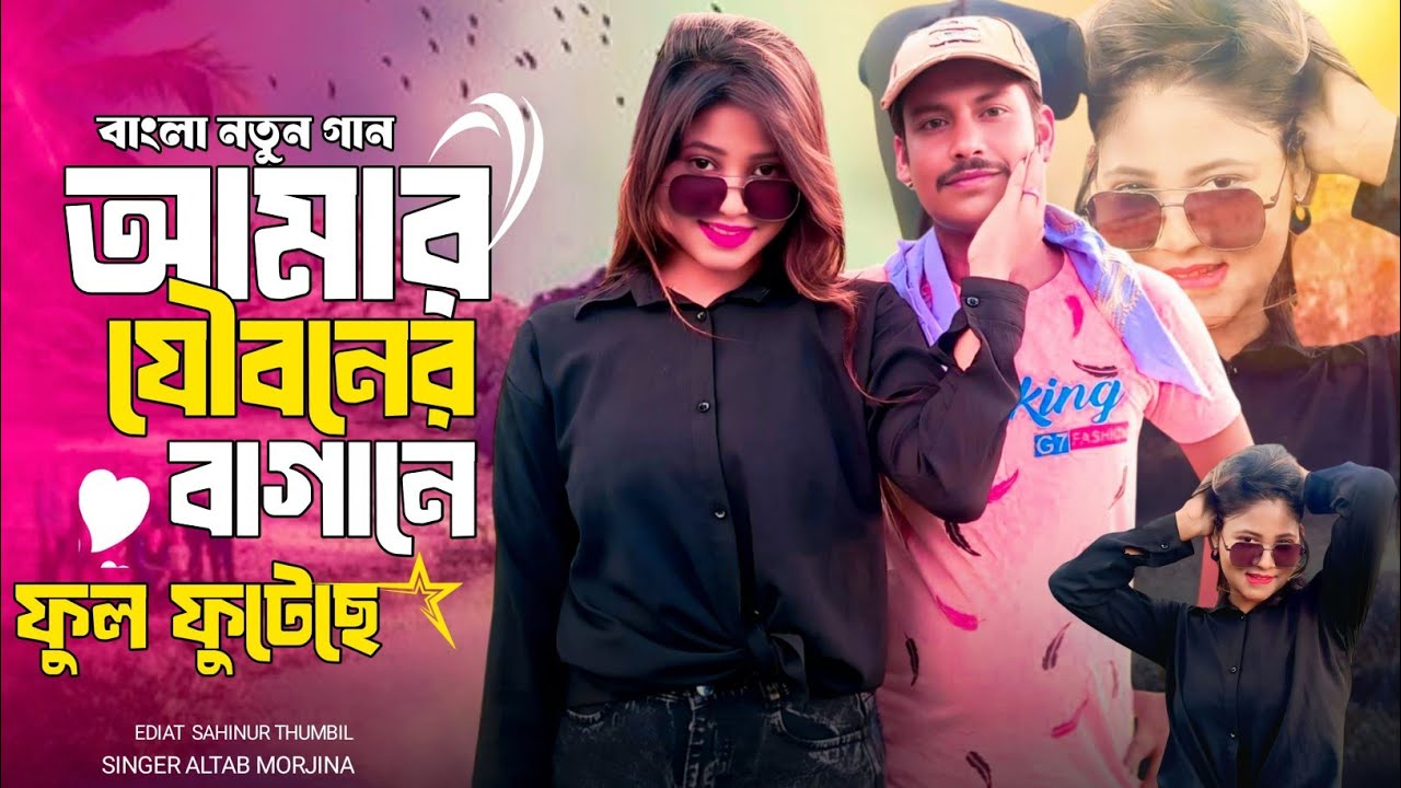 আমাৰ যৌবনেৰ বাগানে ফুল ফুইটাছে | Amar Jouboner Bagane Full  Fuitase | Trending Song |