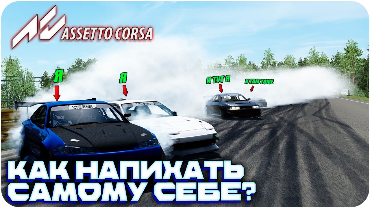 КАК ДРИФТИТЬ С САМИМ СОБОЙ В ASSETTO CORSA?