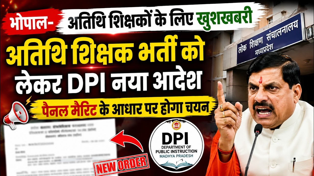 MP अतिथि शिक्षक भर्ती 2026: DPI का नया आदेश | पैनल मेरिट से होगा चयन