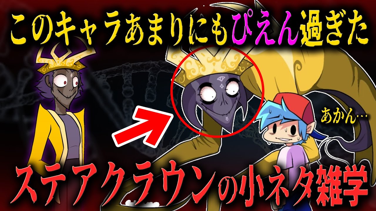 【FNF小ネタ】超絶サイコ野郎に隠された悲しみの人生とは？ステアクラウンに関する小ネタ雑学【Friday Night Funkin】