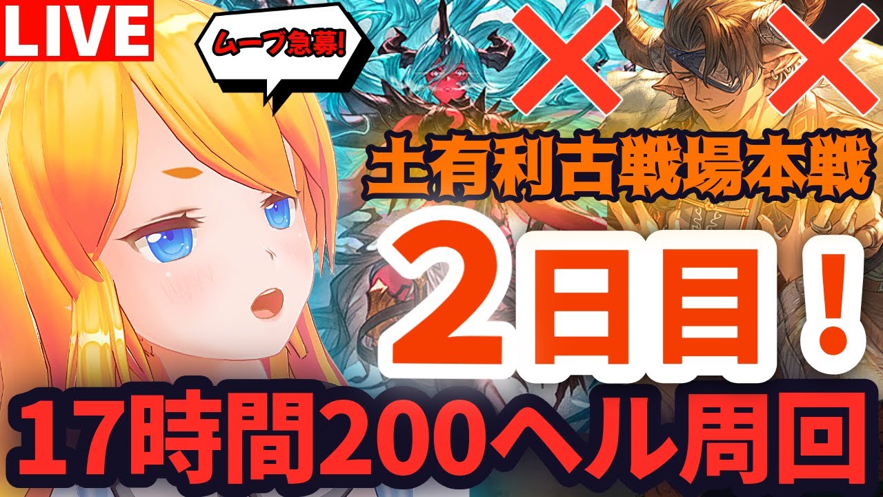 【グラブル】土有利古戦場本戦２日目！２００ヘル周回！後半戦【カドミツの配信】