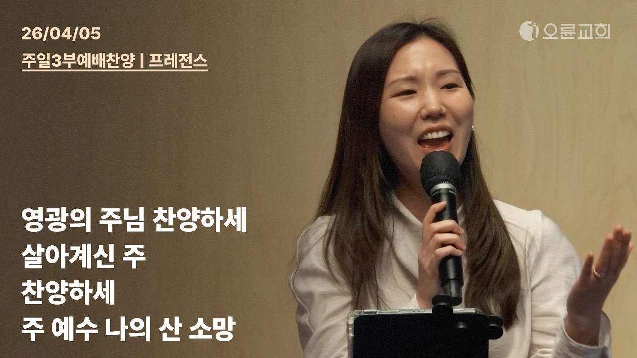 영광의 주님 찬양하세 + 살아계신 주 + 찬양하세 + 주 예수 나의 산 소망 | 오륜교회 다니엘센터 주일 3부예배 찬양 프레전스 (2026-04-05)