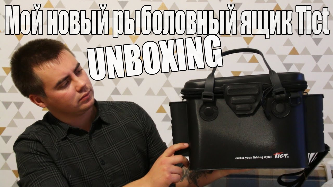 Unboxing Мой новый рыболовный ящик Tict