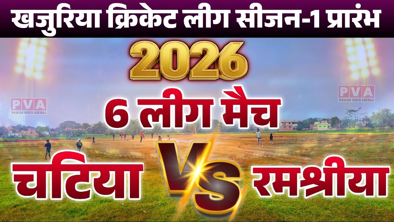 चटिया Vs रमश्रीया के बीच क्रिकेट का महासंग्राम मलाही क्रिकेट लीग सीजन-1 मे हो रहा है।