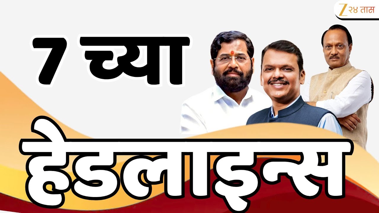 Top Headlines Today | टॉप हेडलाईन्स 7.00 PM | 21st January 2026 | झी २४ तास | Zee24taas