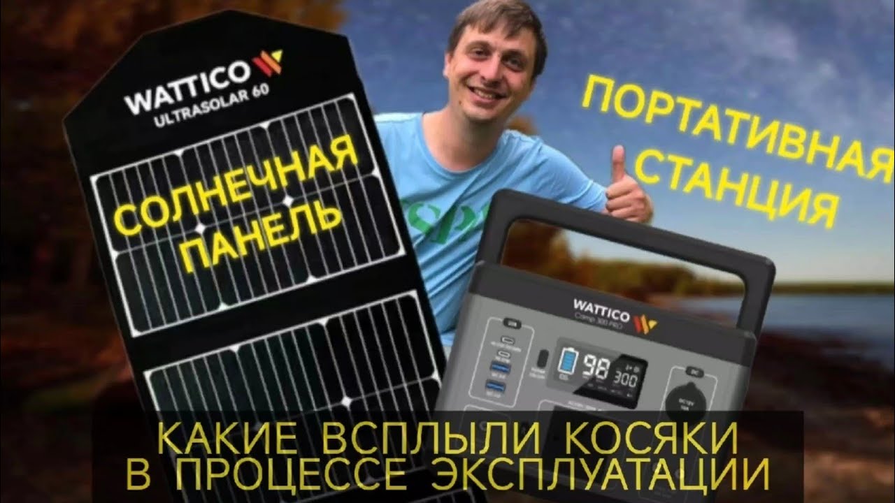 Выявленные недостатки электростанции WATTICO CAMP 300 Pro и солнечной панели WATTICO Ultrasolar 60.